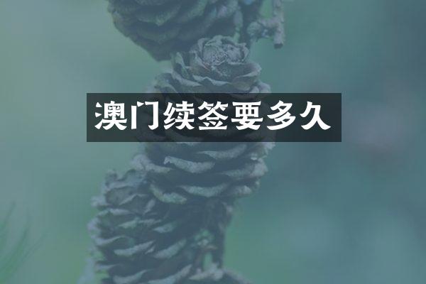 澳门续签要多久
