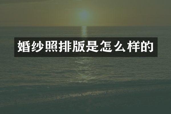 婚纱照排版是怎么样的