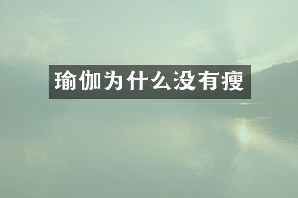 瑜伽为什么没有瘦