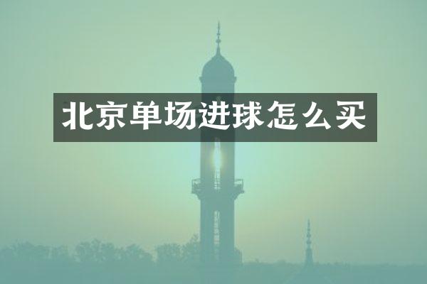 北京单场进球怎么买
