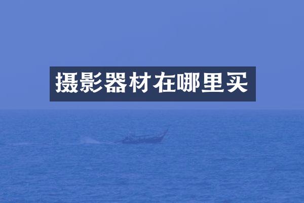 摄影器材在哪里买