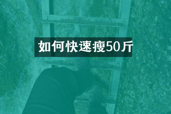 如何快速瘦50斤