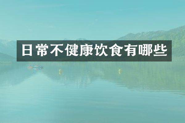 日常不健康饮食有哪些