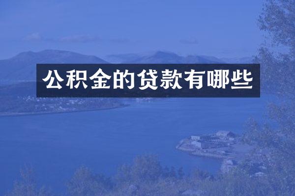 公积金的贷款有哪些