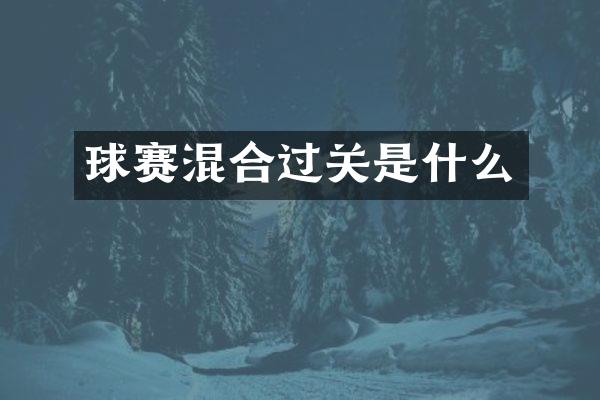 球赛混合过关是什么