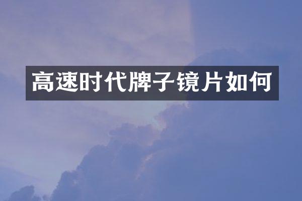 高速时代牌子镜片如何
