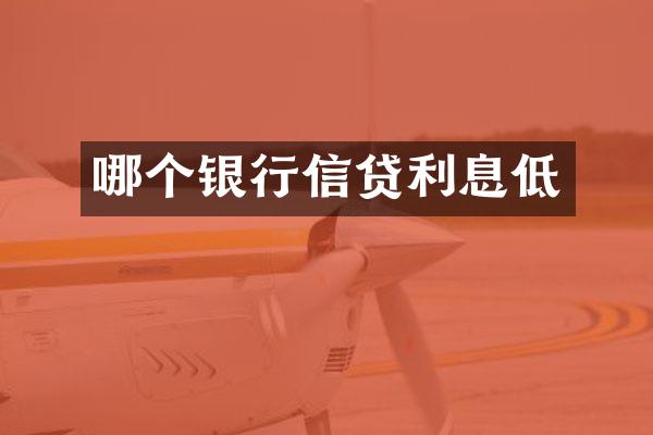 哪个银行信贷利息低