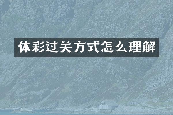 体彩过关方式怎么理解