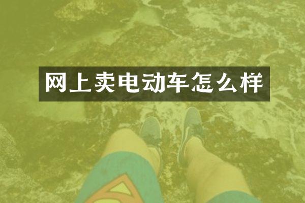 网上卖电动车怎么样