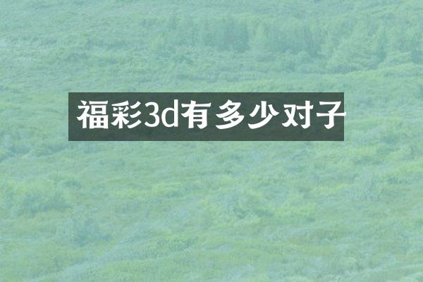 3d有多少对子