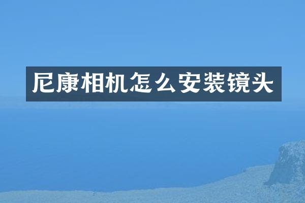 尼康相机怎么安装镜头