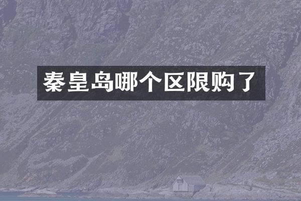 秦皇岛哪个区限购了
