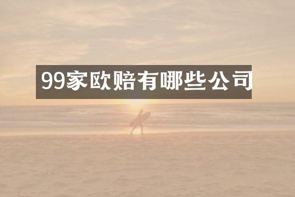 99家欧赔有哪些公司