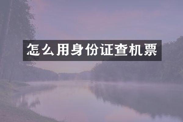 怎么用身份证查机票