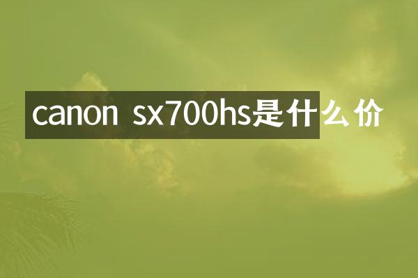 canon sx700hs是什么价