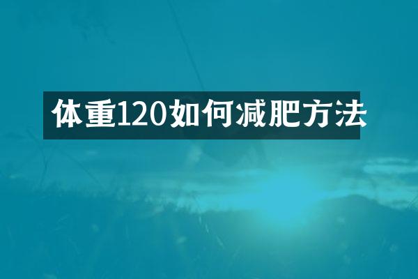 体重120如何减肥方法