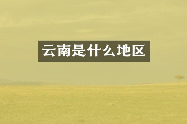 云南是什么地区