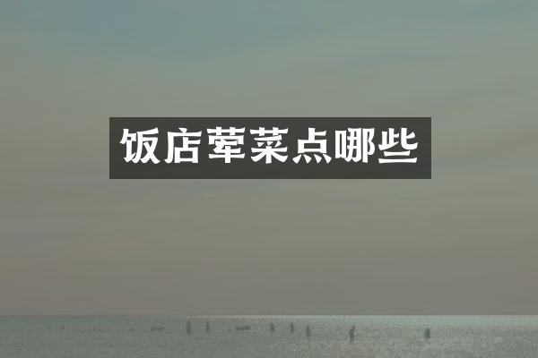 饭店荤菜点哪些