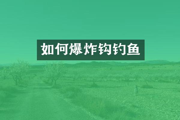 如何爆炸钩钓鱼