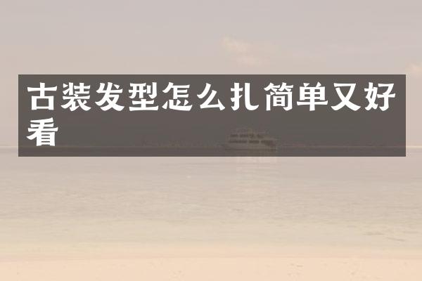 古装发型怎么扎简单又好看