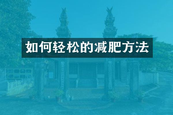 如何轻松的减肥方法