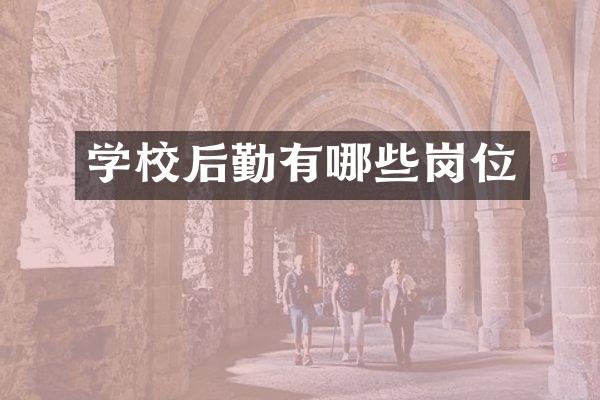 学校后勤有哪些岗位