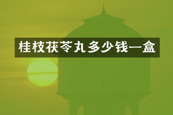 桂枝茯苓丸多少钱一盒