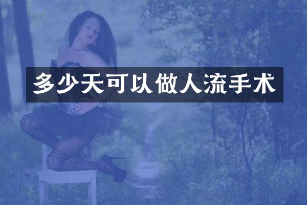 多少天可以做人流手术