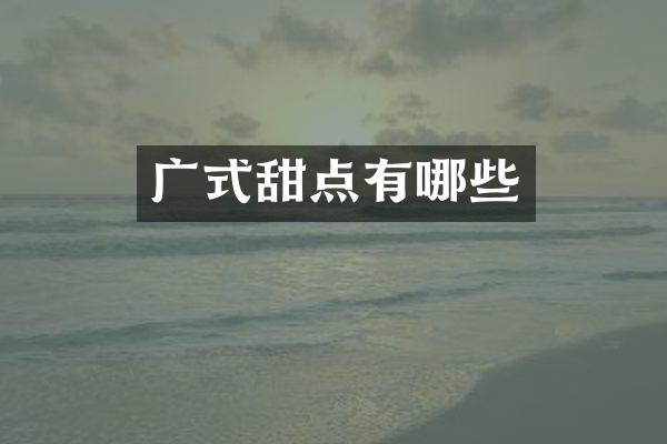 广式甜点有哪些