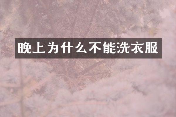 晚上为什么不能洗衣服