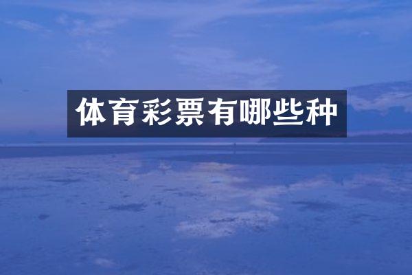 体育彩票有哪些种