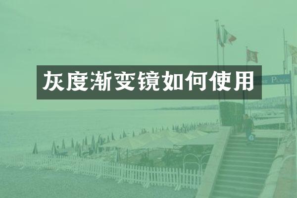 灰度渐变镜如何使用