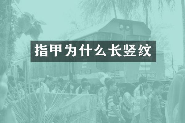 指甲为什么长竖纹