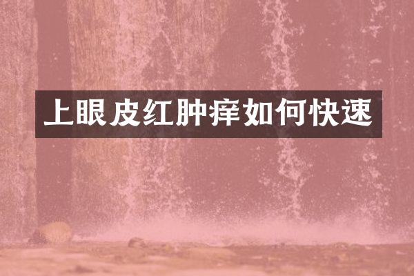 上眼皮红肿痒如何快速