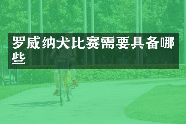 罗威纳犬比赛需要具备哪些