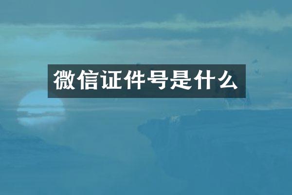 微信证件号是什么