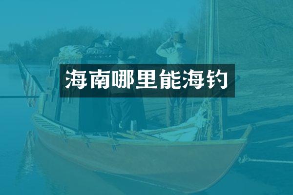 海南哪里能海钓