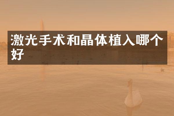 激光手术和晶体植入哪个好