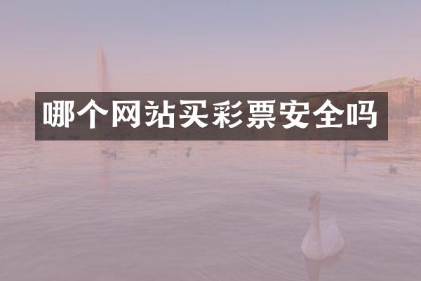 哪个网站买彩票安全吗