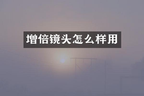 增倍镜头怎么样用