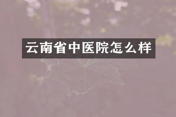 云南省中医院怎么样