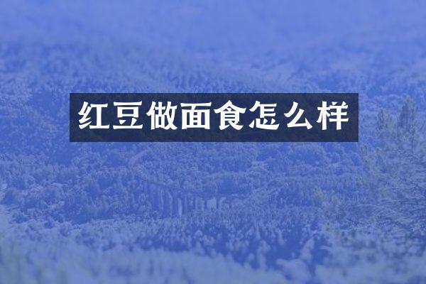红豆做面食怎么样