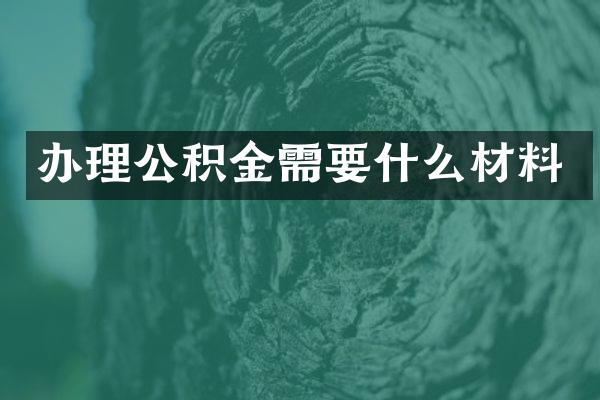 办理公积金需要什么材料