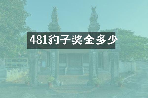 481豹子奖金多少