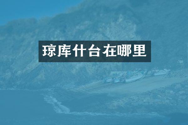 琼库什台在哪里
