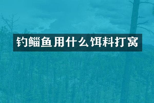 钓鲻鱼用什么饵料打窝
