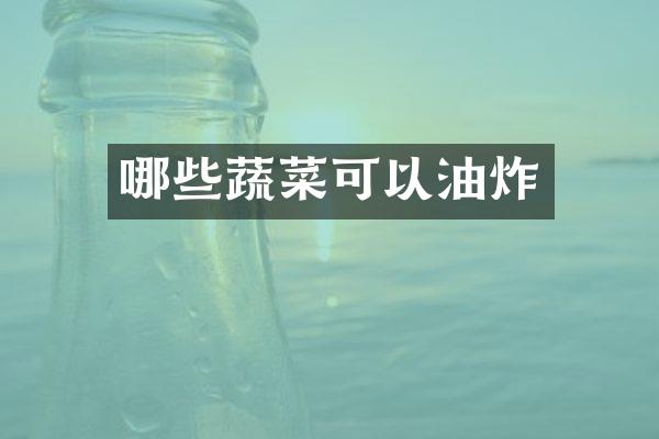 哪些蔬菜可以油炸