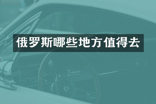 俄罗斯哪些地方值得去