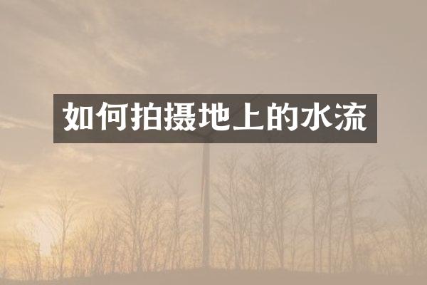 如何拍摄地上的水流