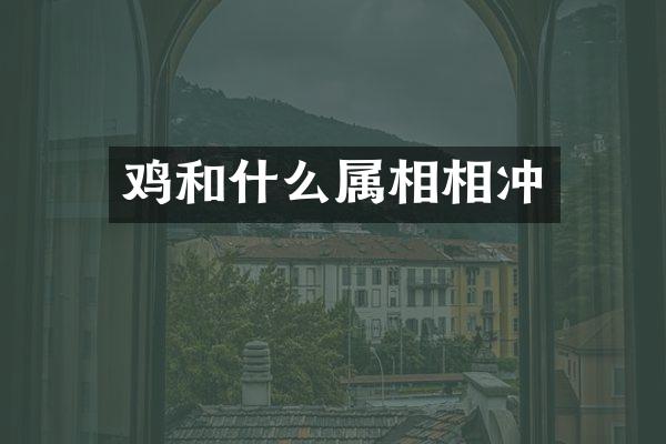 鸡和什么属相相冲